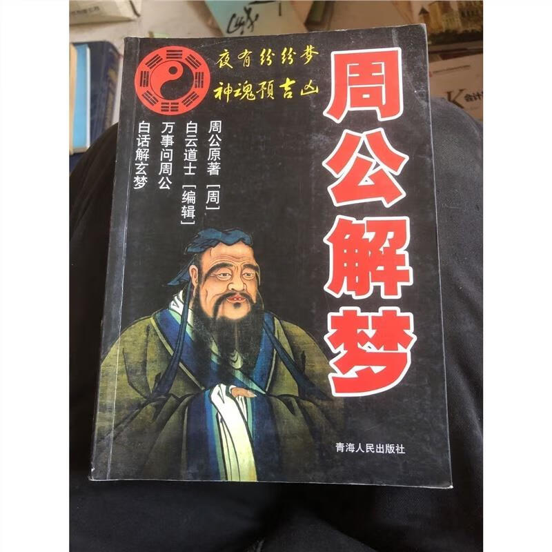 免费原版周公解梦下载 免费的周公解梦破解大全原版