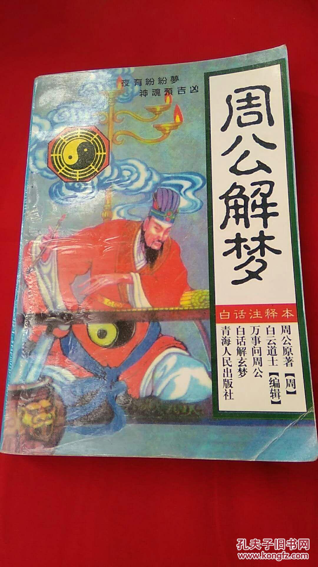 彩周公解梦查码 七星彩周公解梦查码梦册