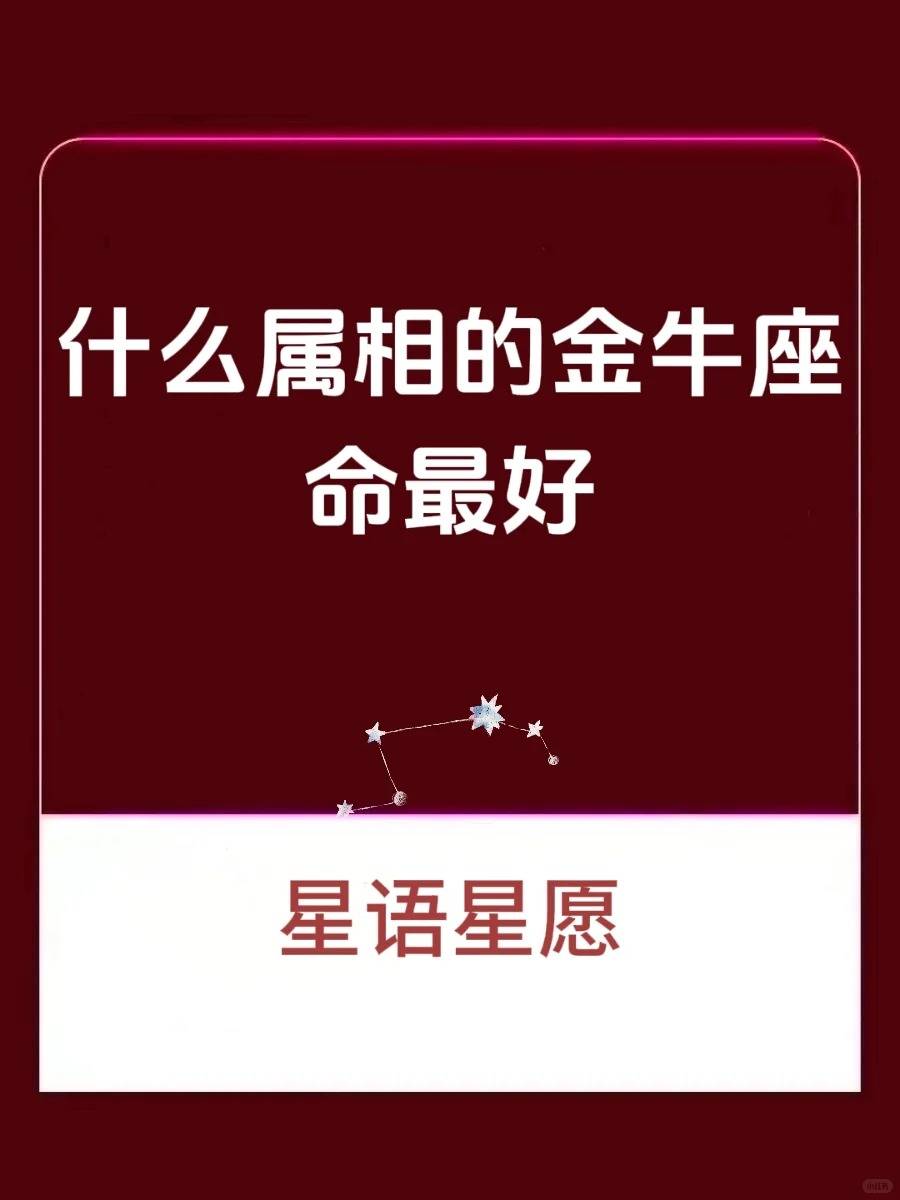 金牛座契合星座 金牛座的最佳配偶星座