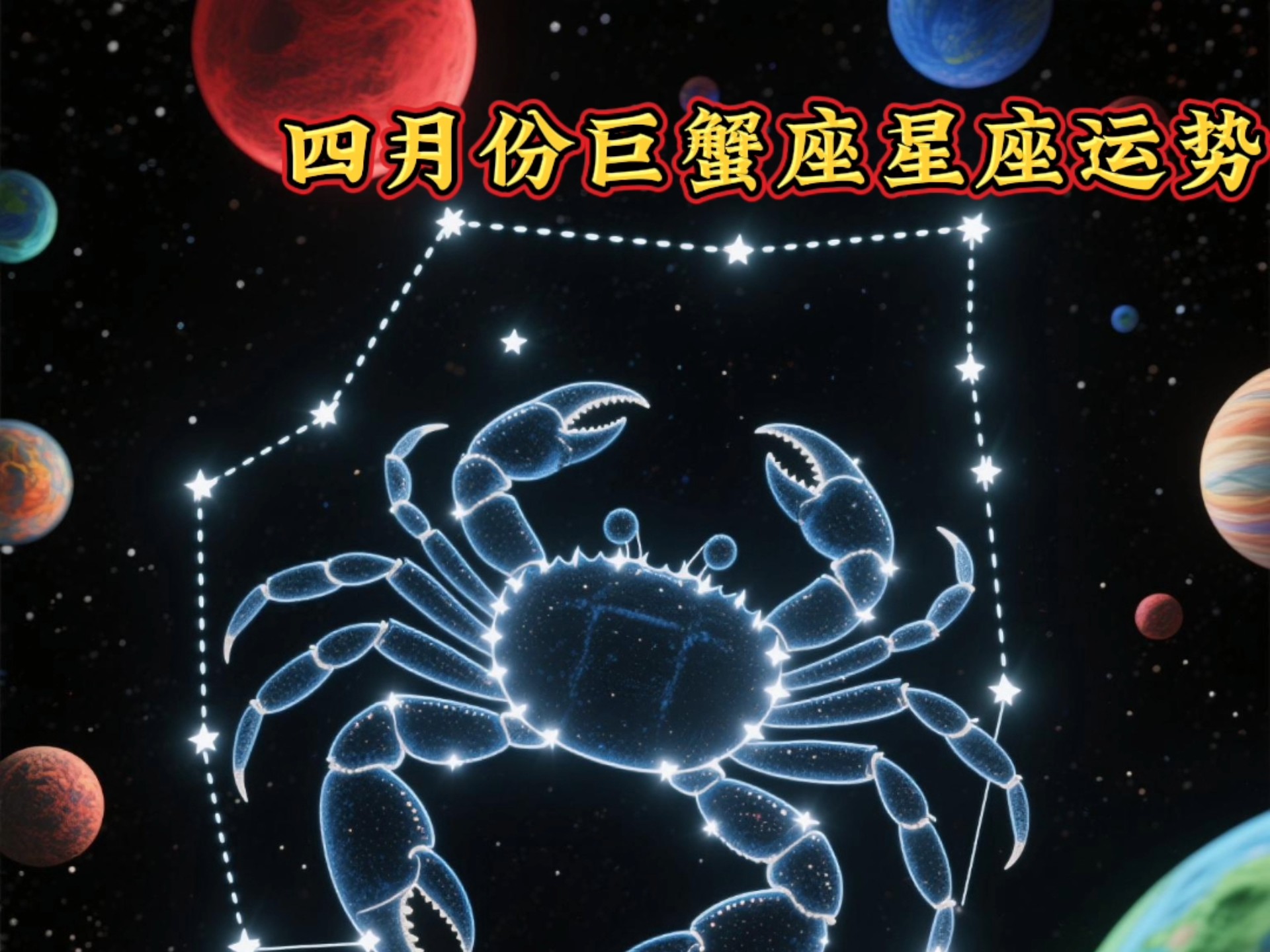 巨蟹座占卜 巨蟹座代表什么恶魔