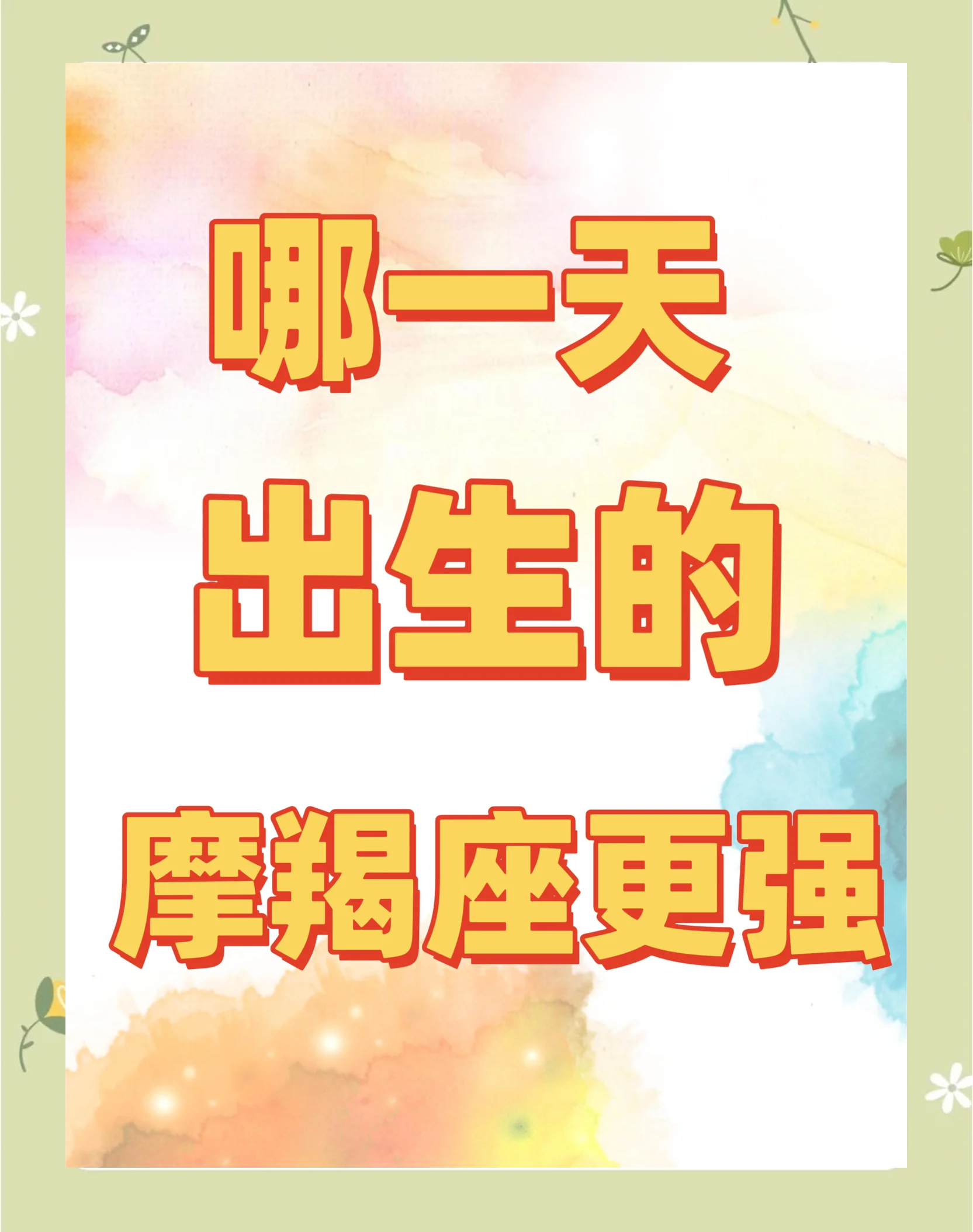 摩羯座今日运势星座乐 摩羯座的倒霉日是哪一天?
