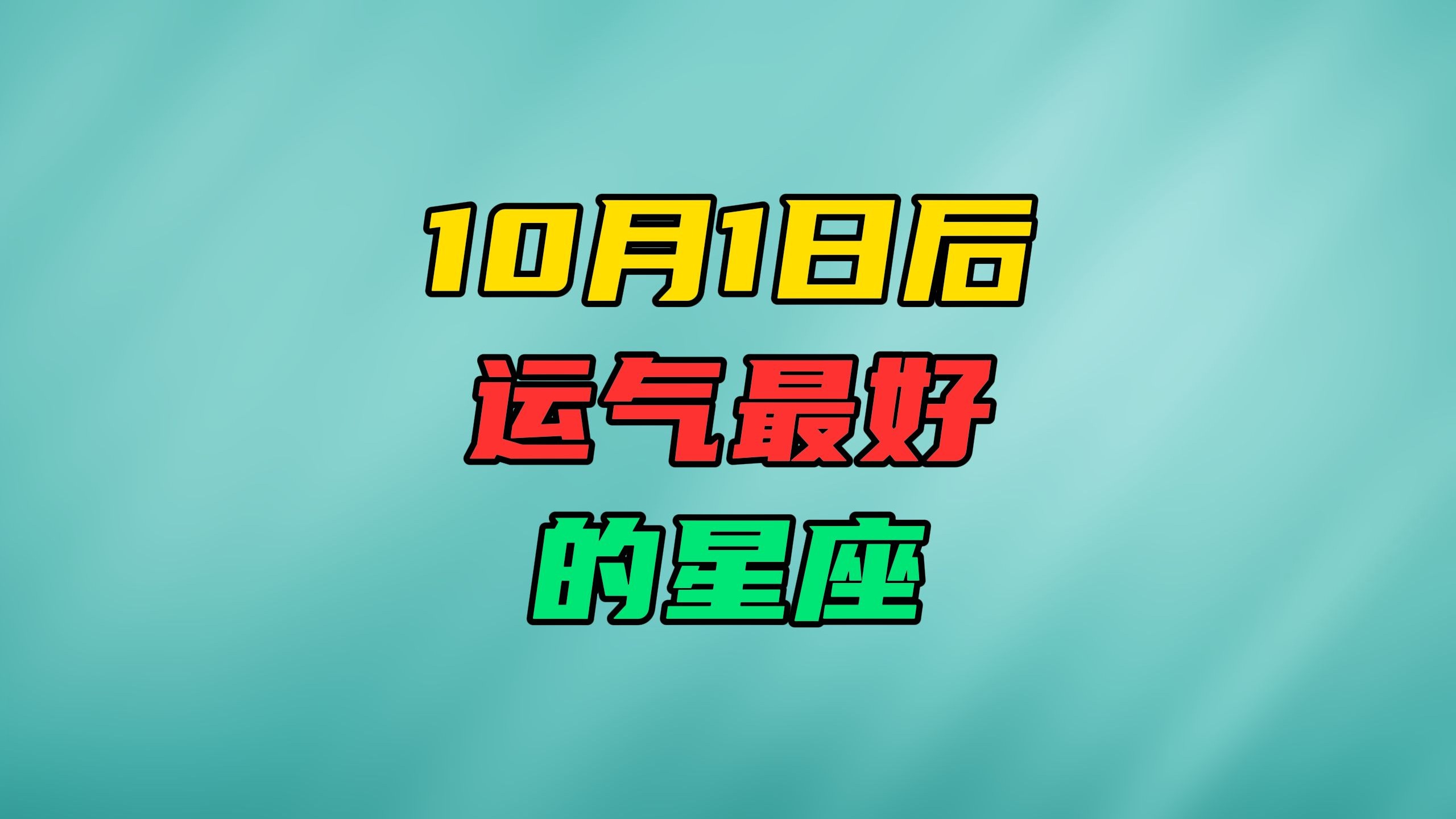 1990年10月1日是什么星座的简单介绍