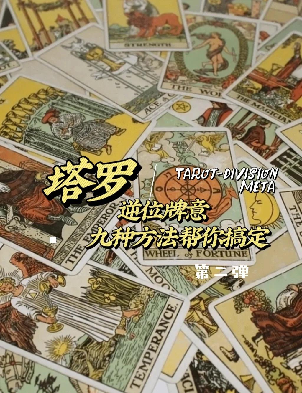 塔罗牌算卦免费 塔罗牌与中国算卦哪个准