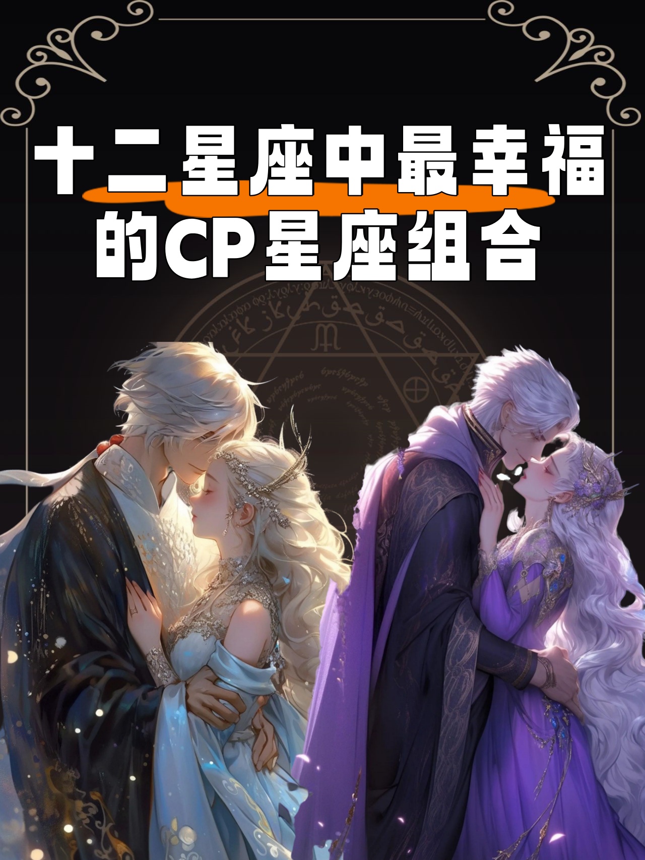 12幸星座 十二星座四象分类