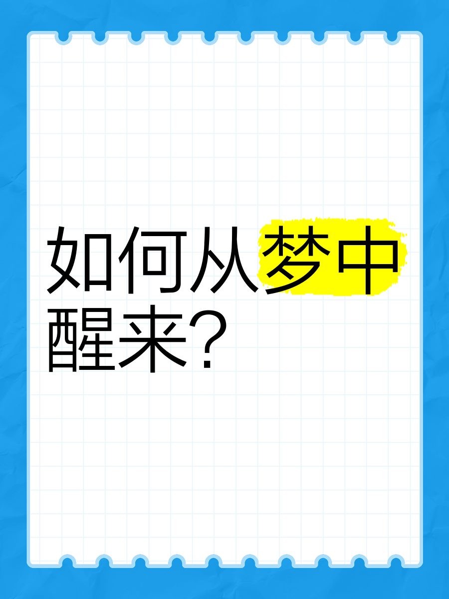 早上可以解梦吗 周公解梦早上710点做的梦准吗