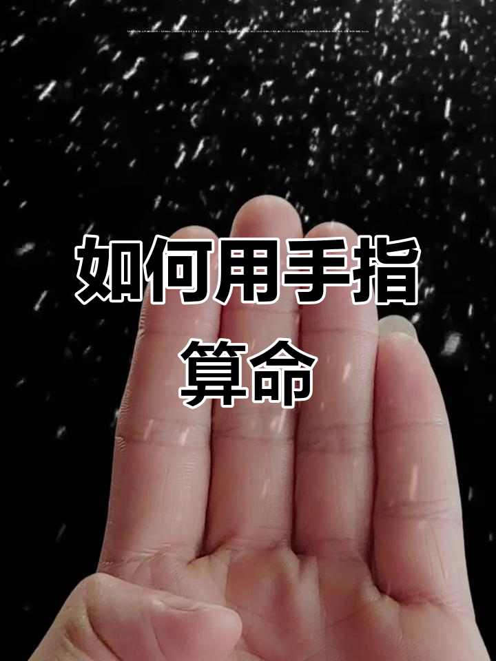 算卦掐指一算的口诀 天干地支手指掐算方法