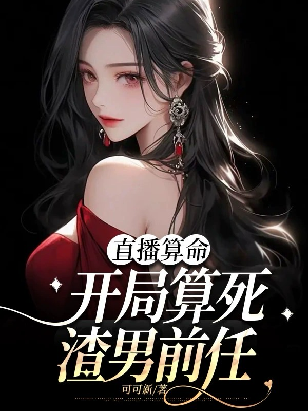 算命直播 直播算命大师