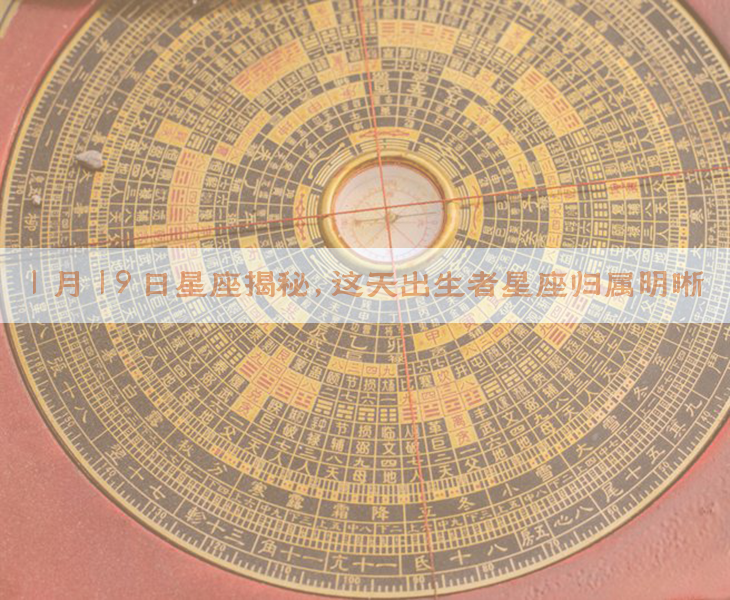 1月19星座 十二星座配对表 1月19星座 十二星座配对表