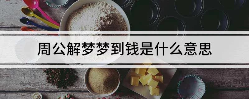 周公解梦梦到很多钱 周公解梦2345原版免费大全查询 周公解梦梦到很多钱 周公解梦2345原版免费大全查询