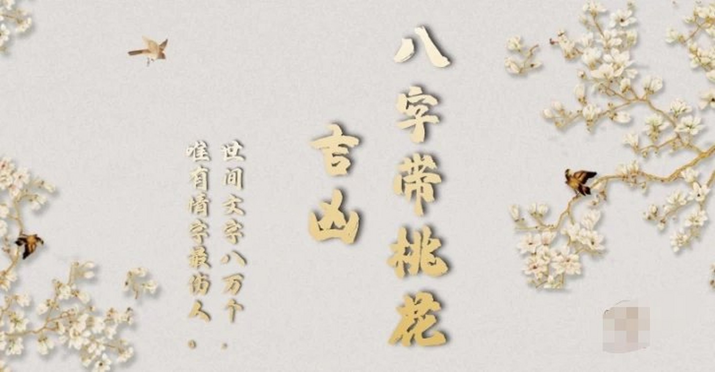 算命免费桃花运 免费八字测异性缘