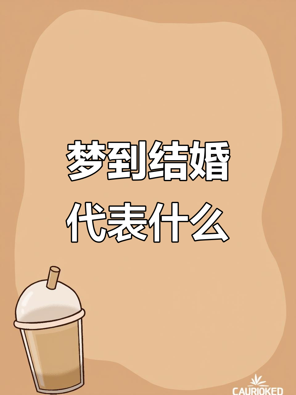 周公解梦嫁人 梦见自己非要嫁给一个人