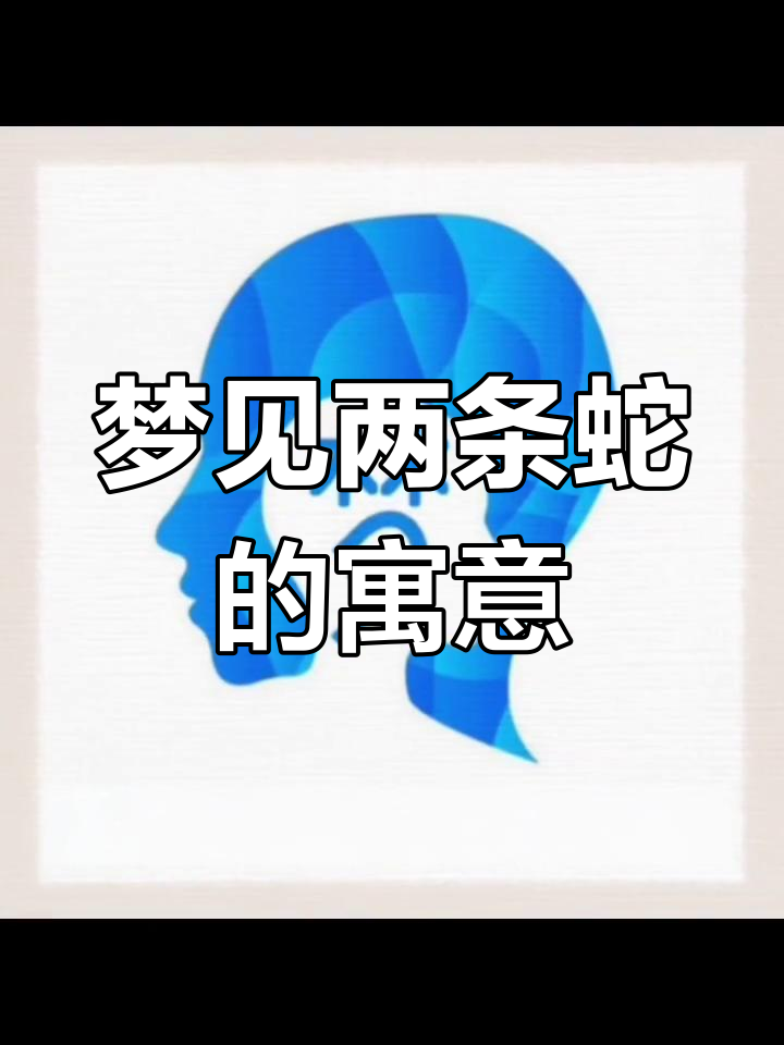 周公解梦梦到蛇 周公解梦梦见很多蛇预示