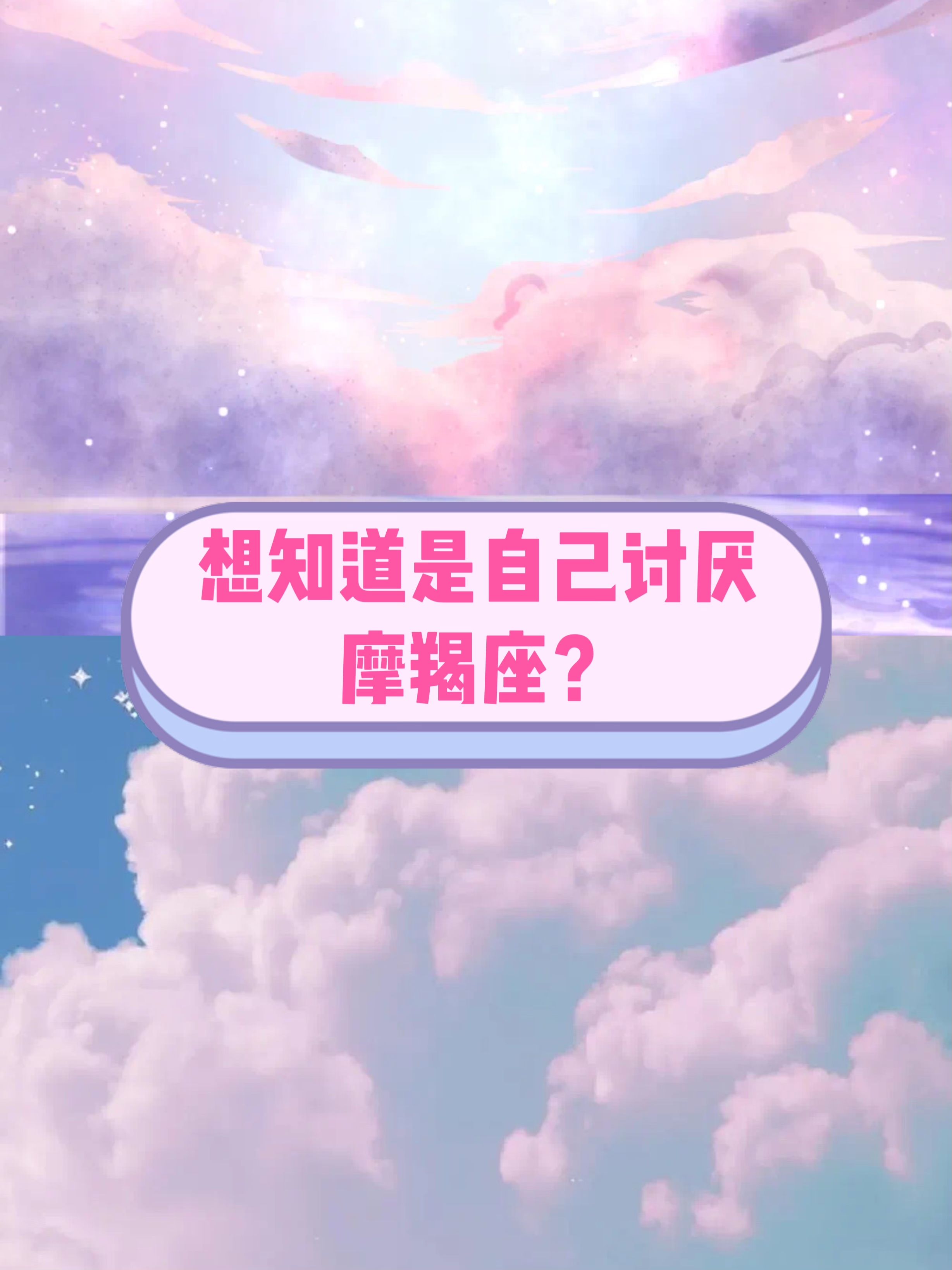 摩羯座不合适的星座 摩羯座要远离什么星座