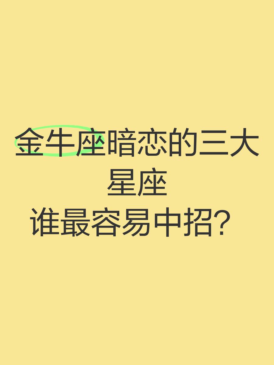 金牛座跟哪个星座最合适的简单介绍