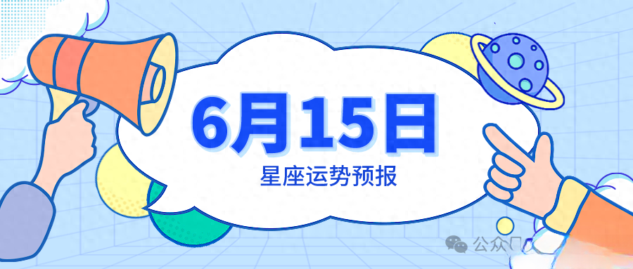 2004年6月15日是什么星座 2004年阴历6月15日阳历是几号