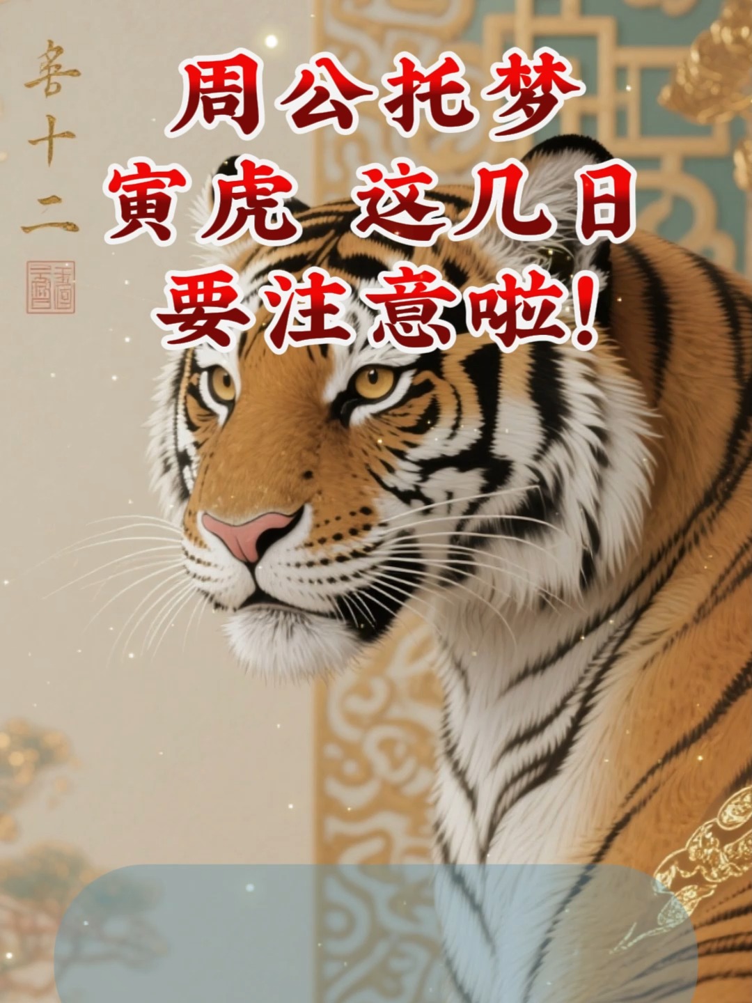 周公解梦梦见老虎 梦见家里有老虎很害怕