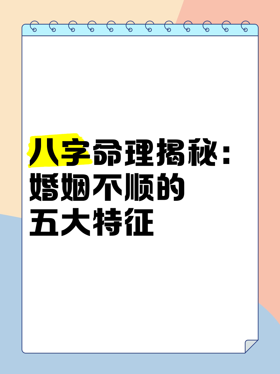 算命说婚姻不顺指的什么 算命先生说婚姻不顺怎么办