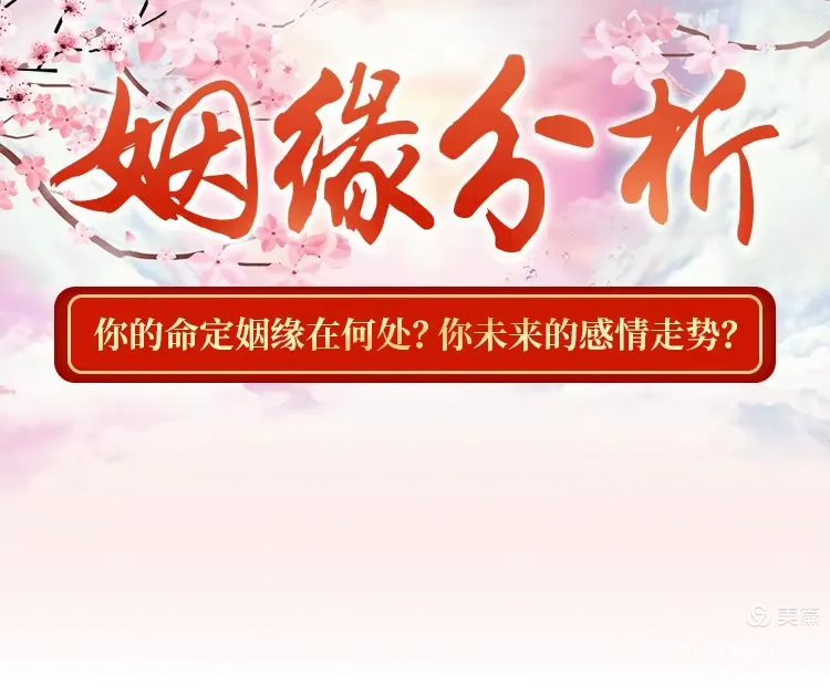 的免费算姻缘 八字算命婚姻免费测试