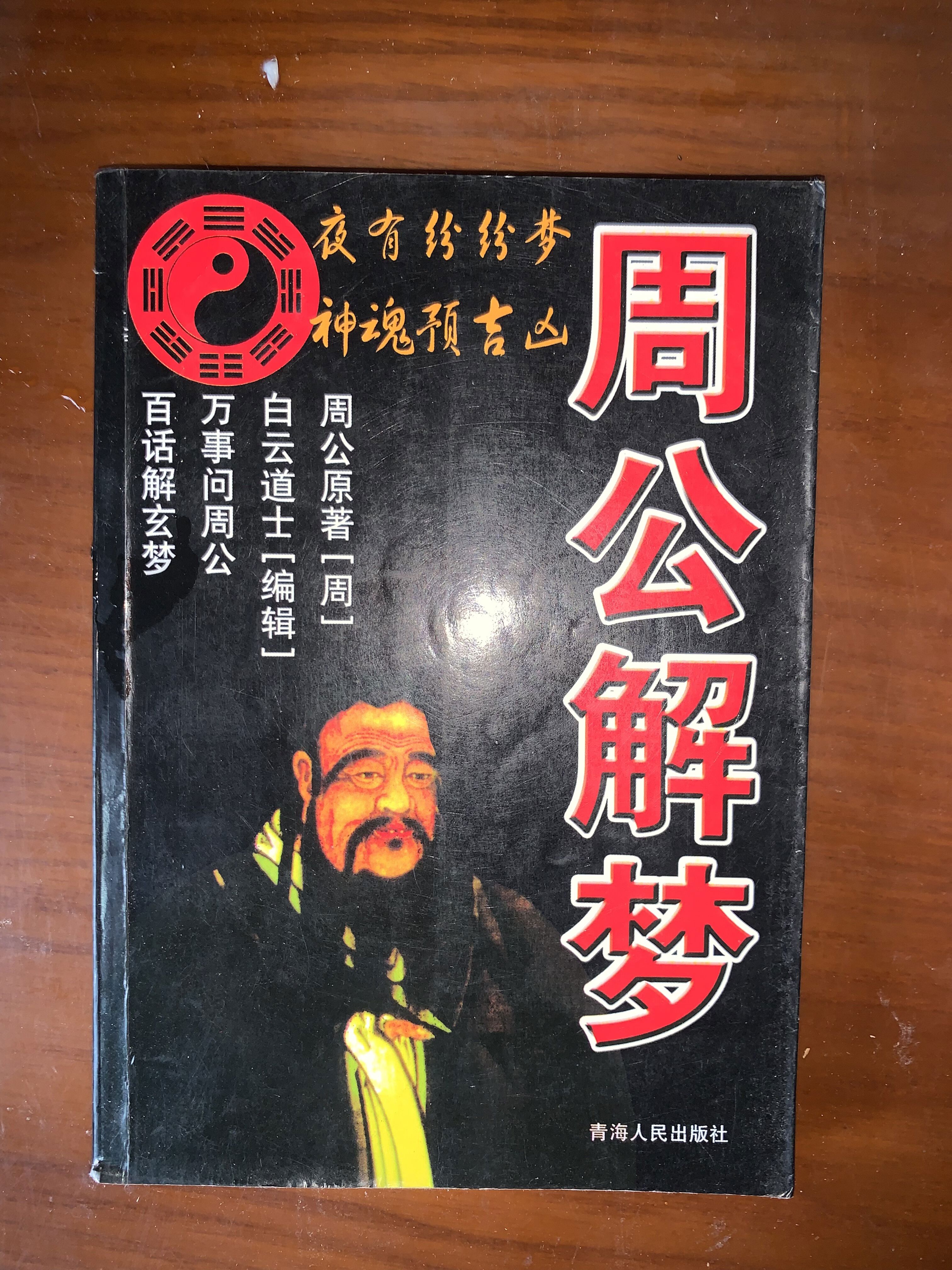 原周公解梦 周公解梦免费大全查询