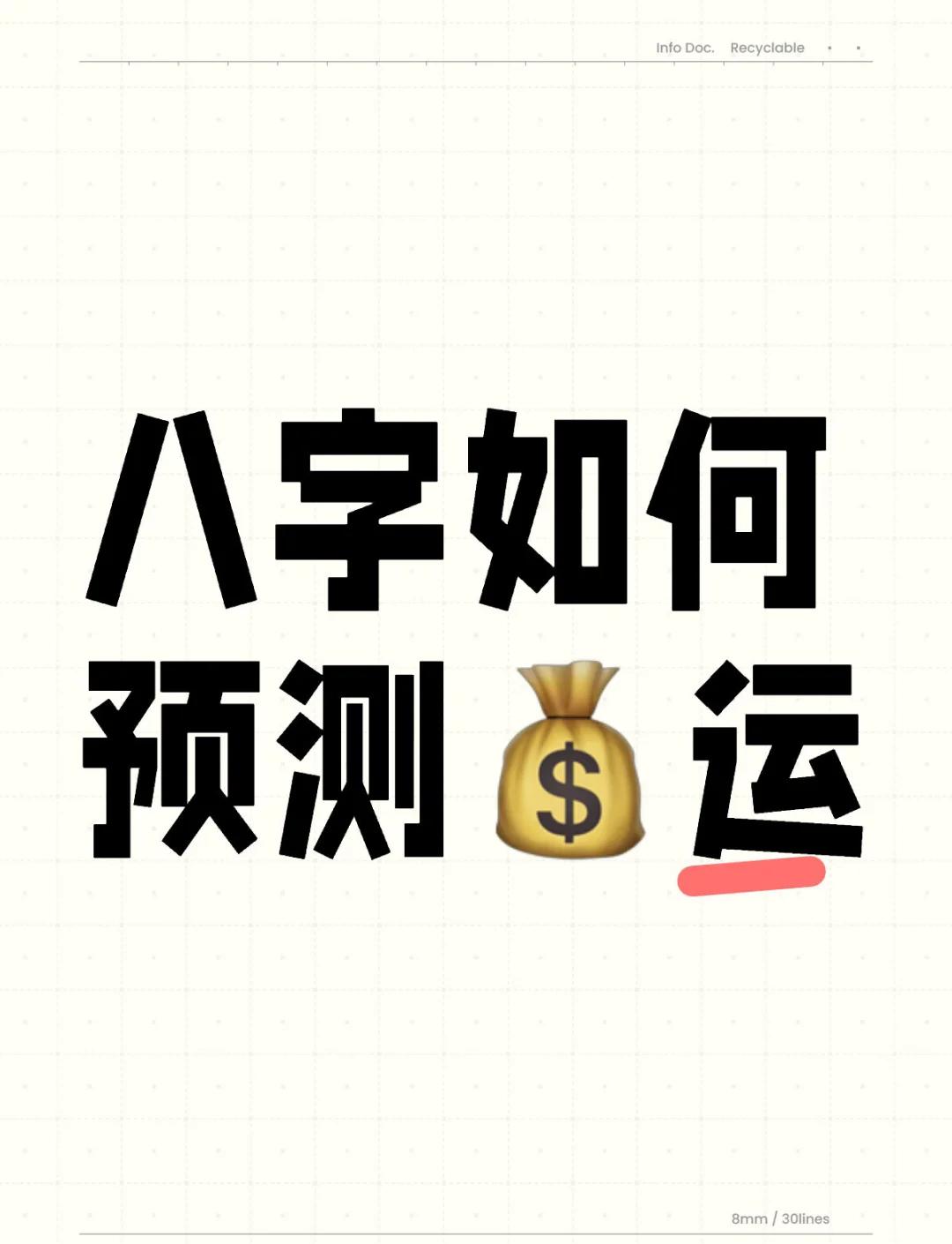 八字算命算财运免费 周易运势测算免费软件