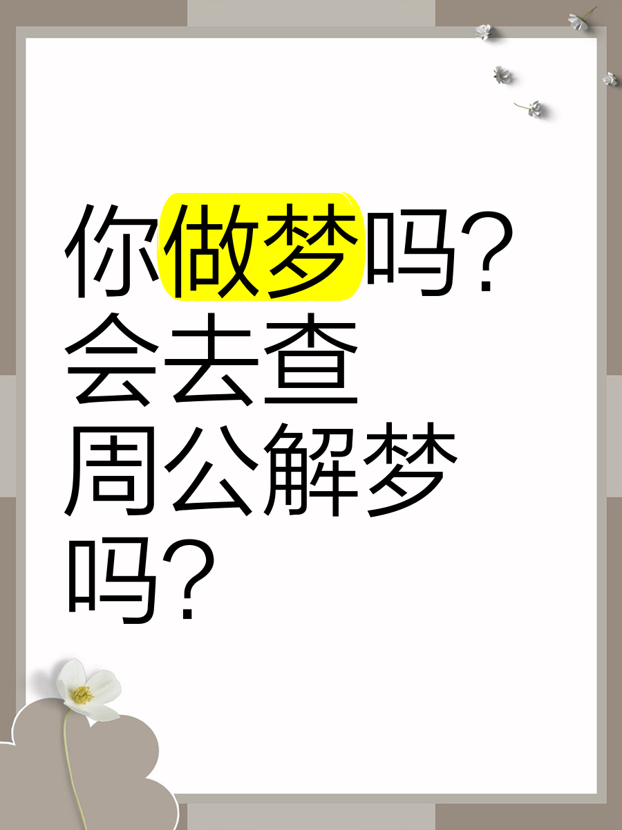 我想查周公解梦 周公解梦官网完整版