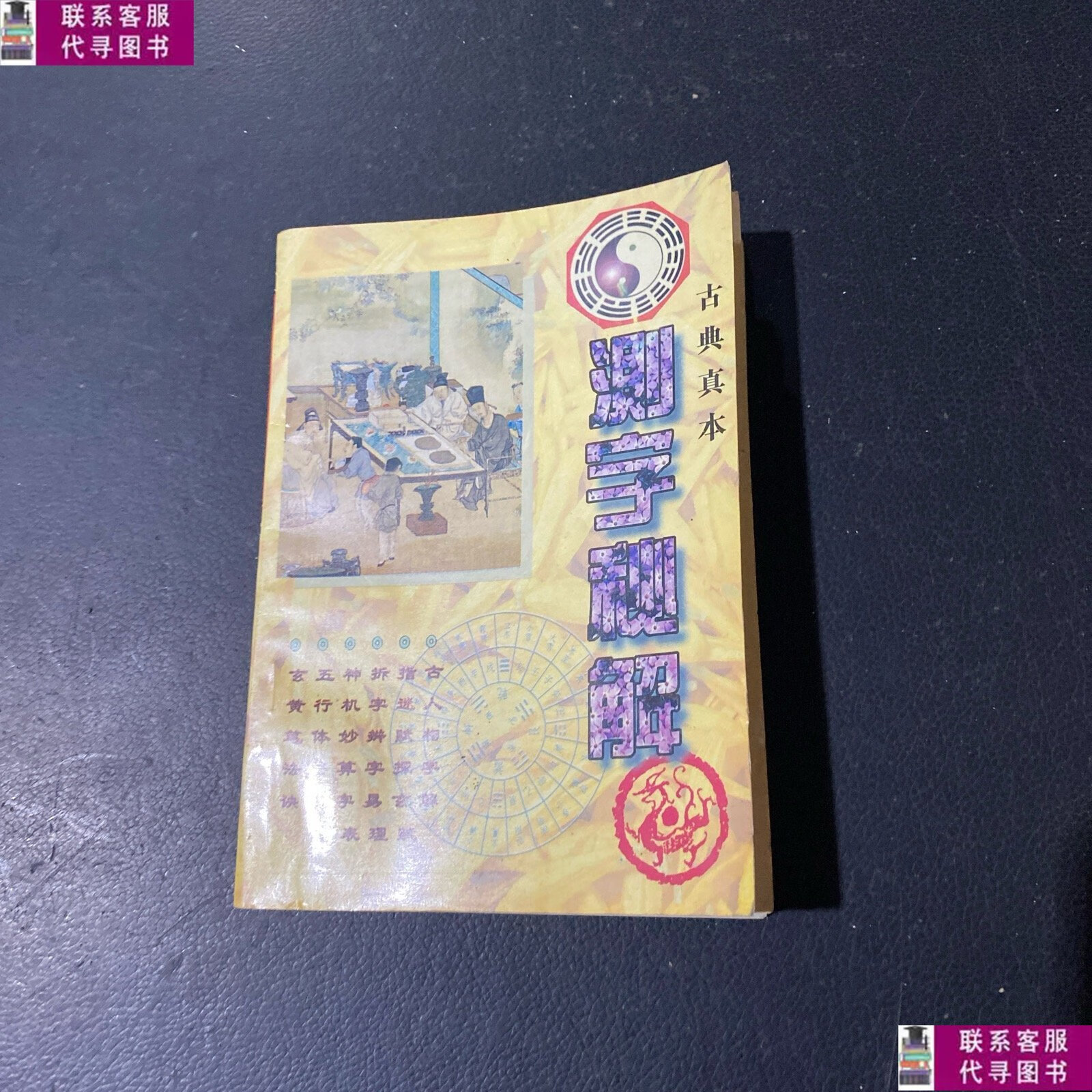 测字天师 八卦测字算命