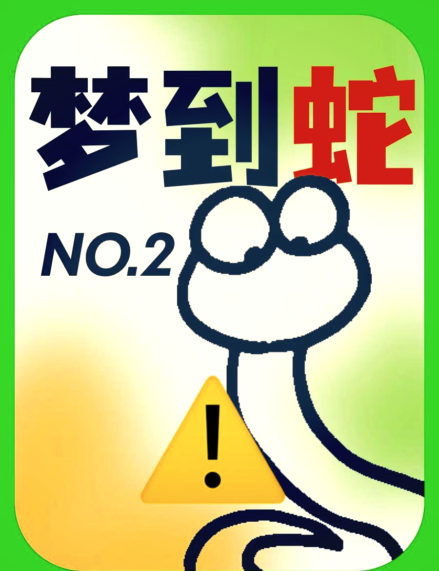 被蛇咬脚周公解梦 女人梦见被蛇咬脚预示着什么