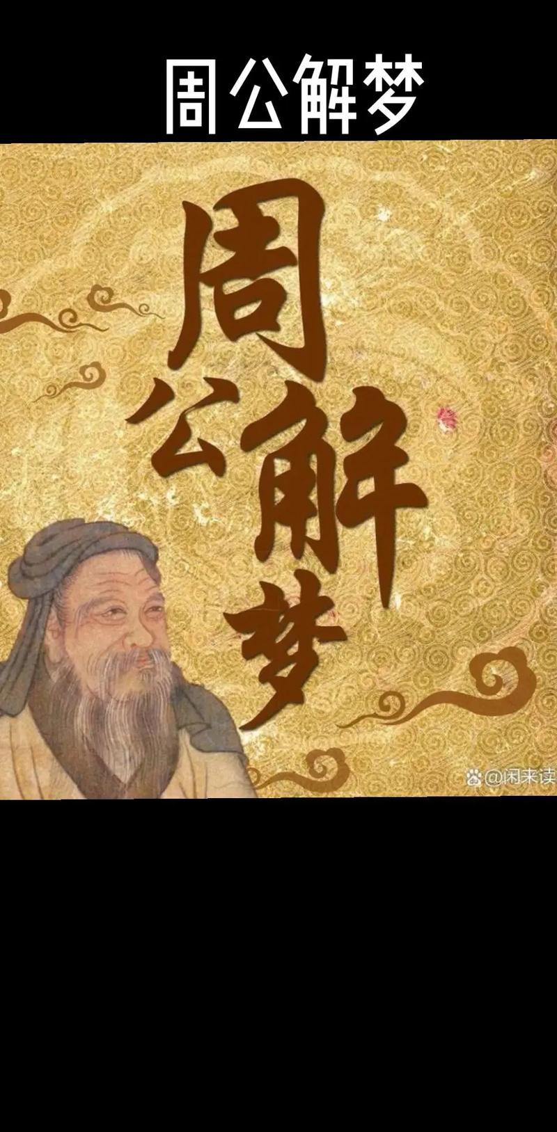 周公解梦破解大全免费解梦 周公解梦免费破解版大全查询