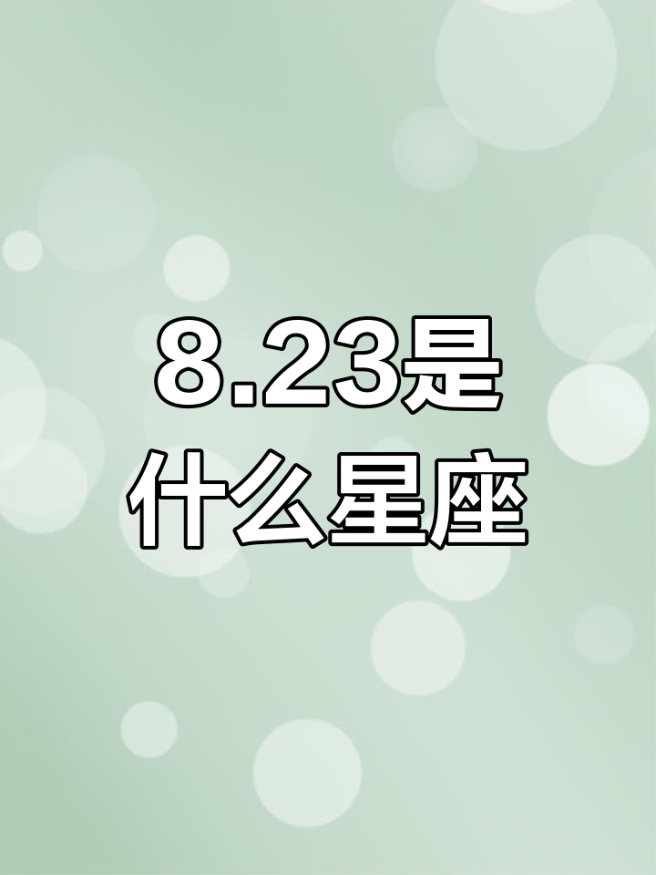 1988年8月28日是什么星座 1988年农历8月19日是什么星座
