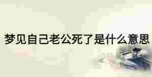解梦啥意思 周公解梦解释大全 解梦啥意思 周公解梦解释大全