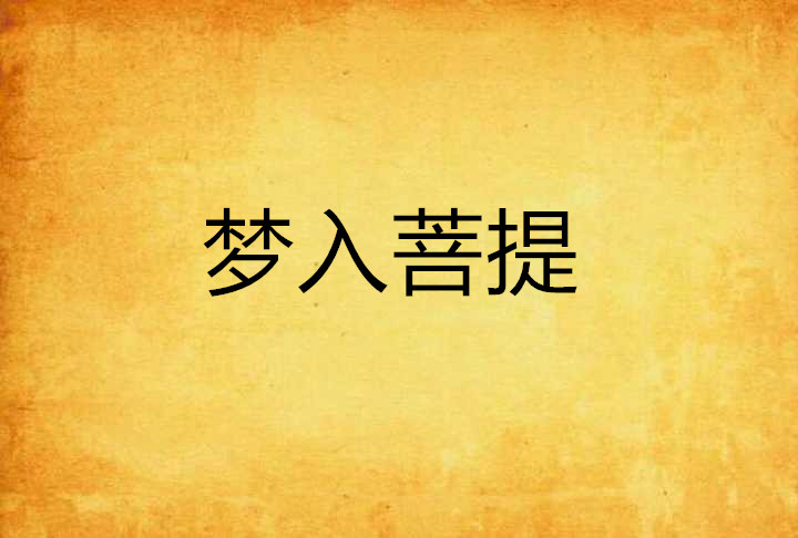 周公解梦小说 2345原版周公解梦完整版 周公解梦小说 2345原版周公解梦完整版