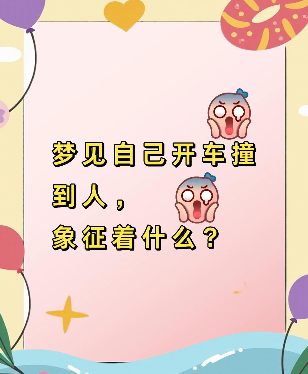 周公解梦被车撞 女人最吉利的三种梦 周公解梦被车撞 女人最吉利的三种梦