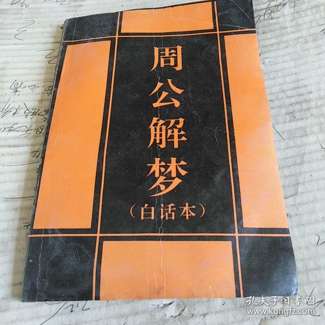 解梦周公解梦周公解梦 12345周公解梦原版免费 解梦周公解梦周公解梦 12345周公解梦原版免费