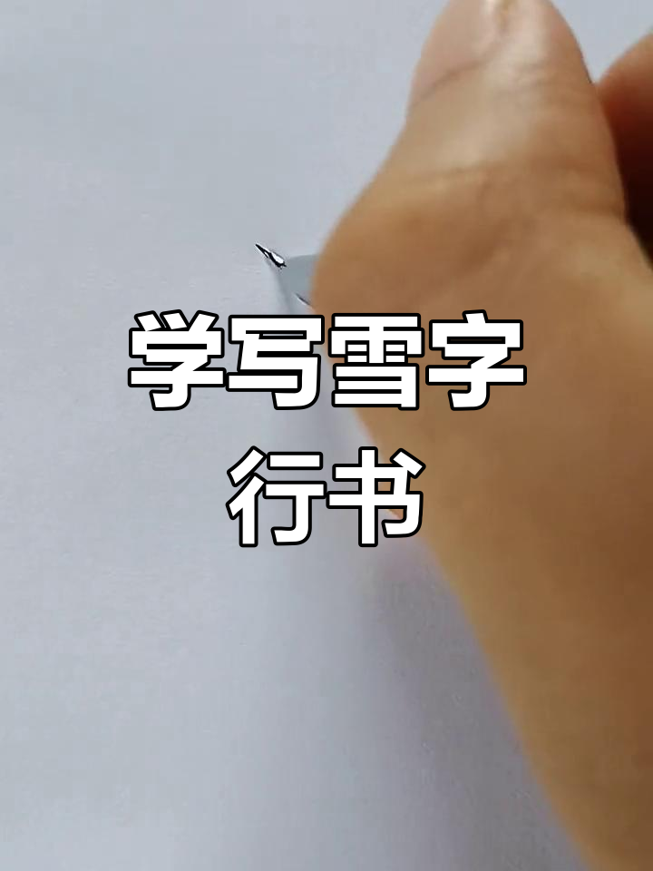 测字雪字 测字算命两个字 测字雪字 测字算命两个字