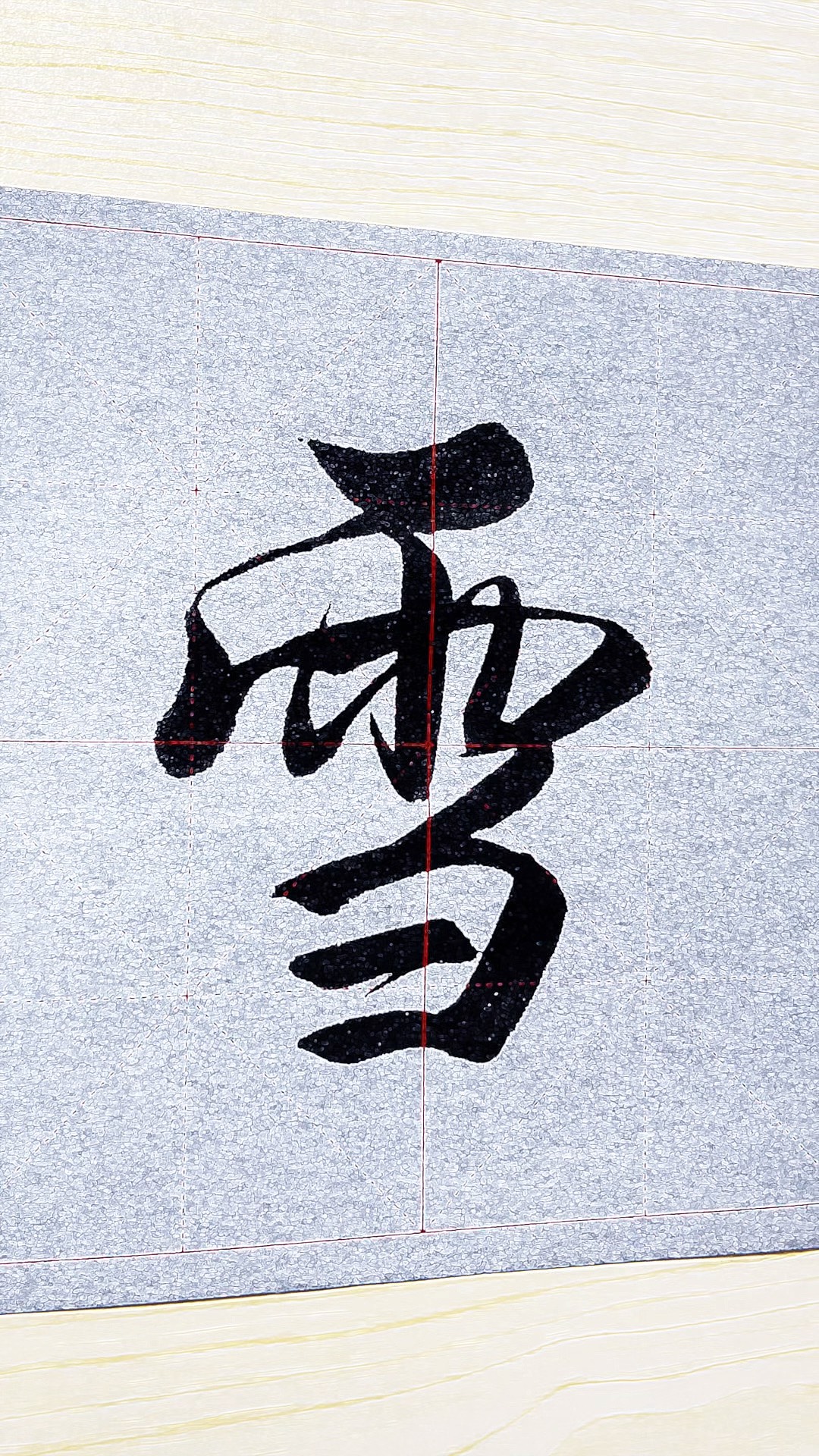 测字雪字 测字算命两个字 测字雪字 测字算命两个字