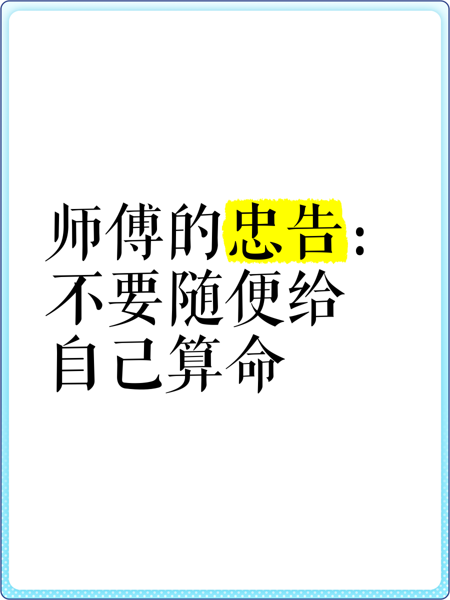 该不该信算命 算命后不能随便和人说
