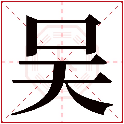 测字吴字 吴字什么意思
