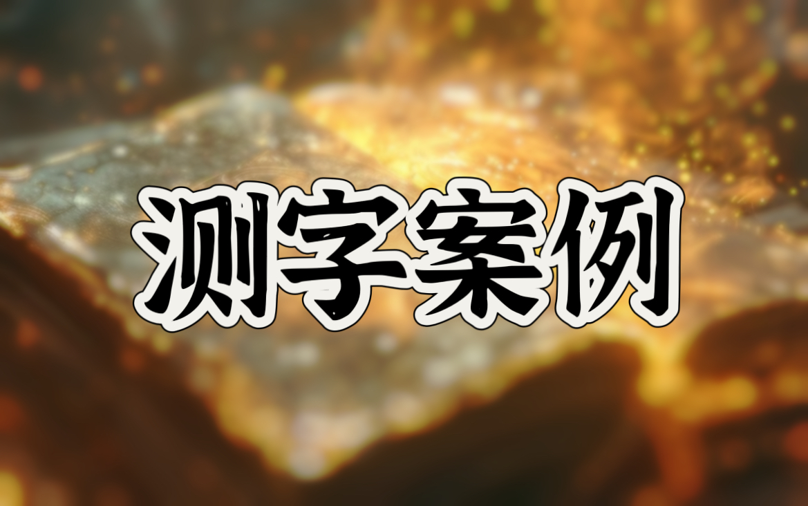 测字911 诸葛神签911测字