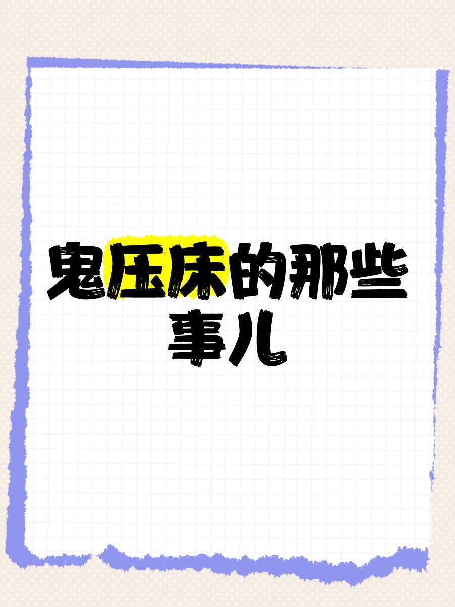 周公解梦鬼压床 周公解梦大全查询