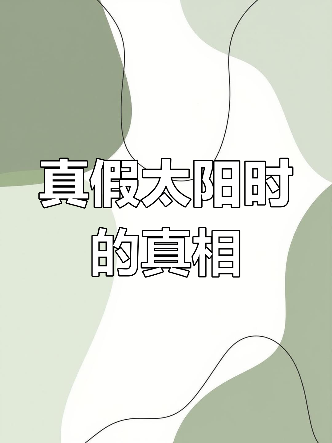 算命真太阳时 真太阳时的正确时间