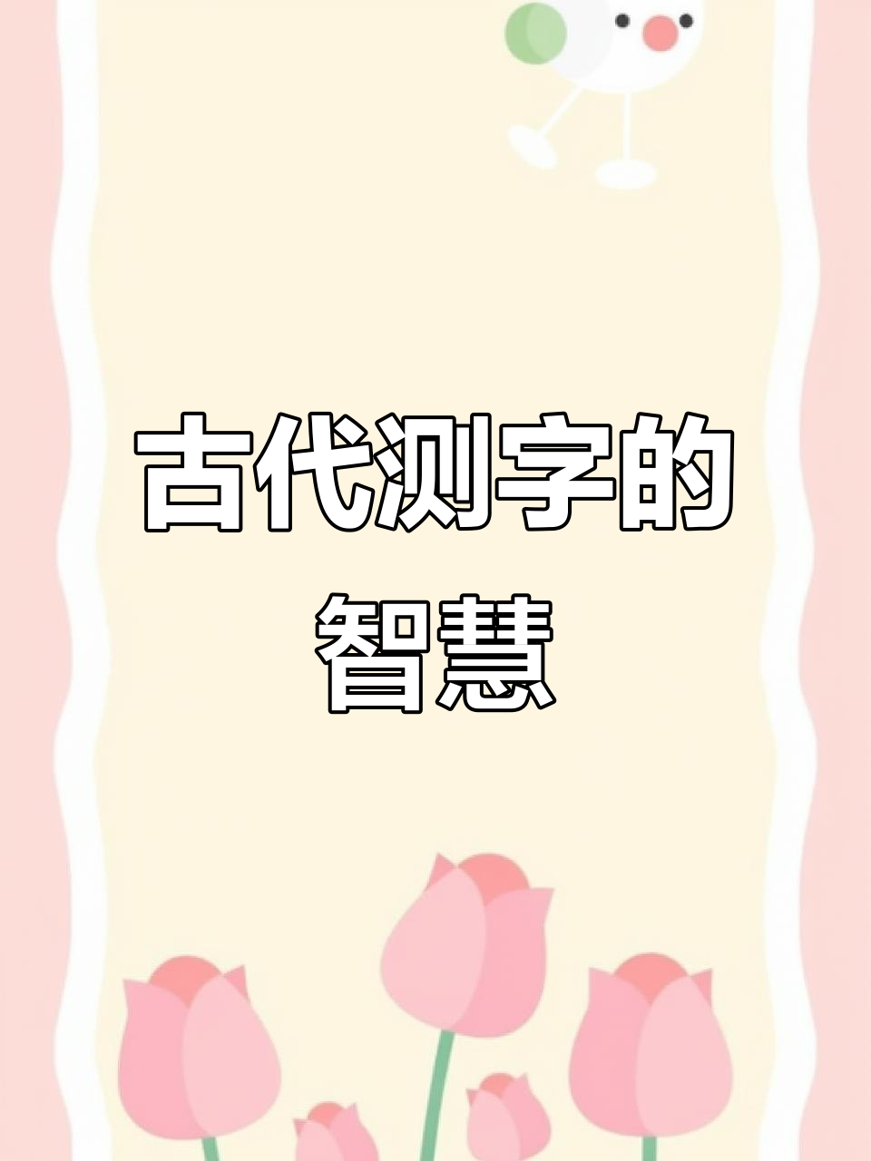 测字秘术 测字口诀最简单 测字秘术 测字口诀最简单