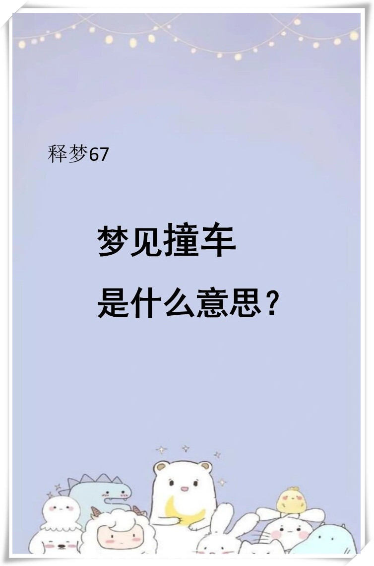周公解梦车子被偷 梦见车子被偷了什么预兆 周公解梦车子被偷 梦见车子被偷了什么预兆