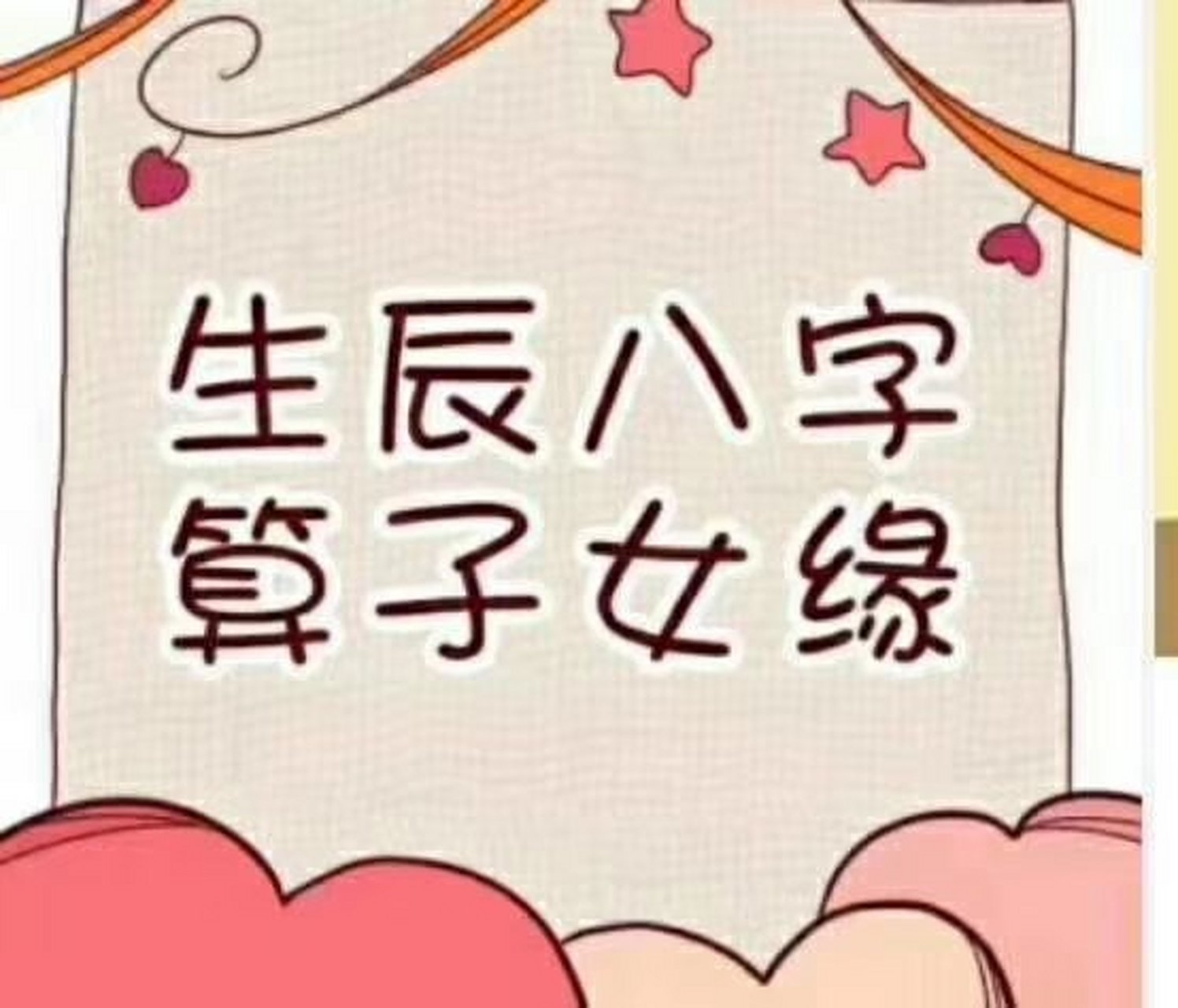 八字测试子女缘分 八字看正缘出现时间 八字测试子女缘分 八字看正缘出现时间