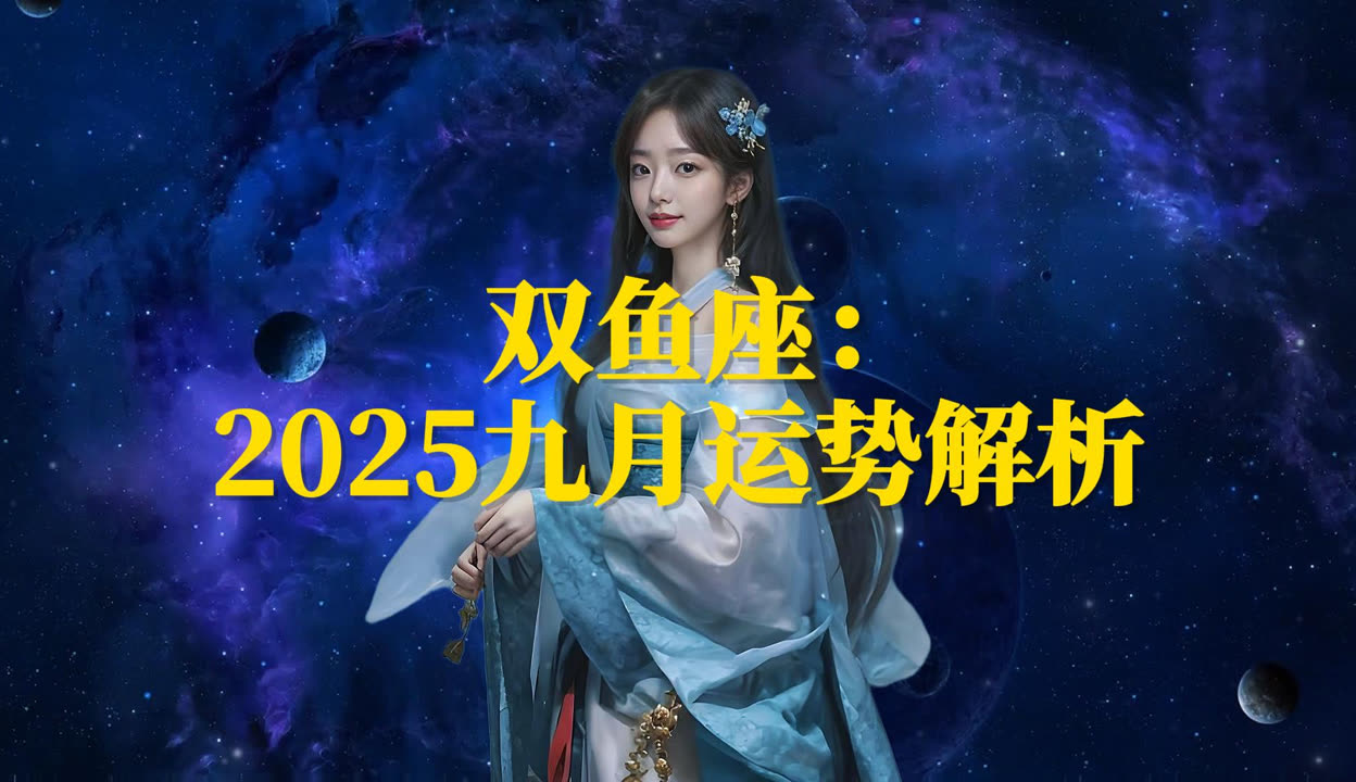 2025双鱼座运势 双鱼座什么属相最苦命