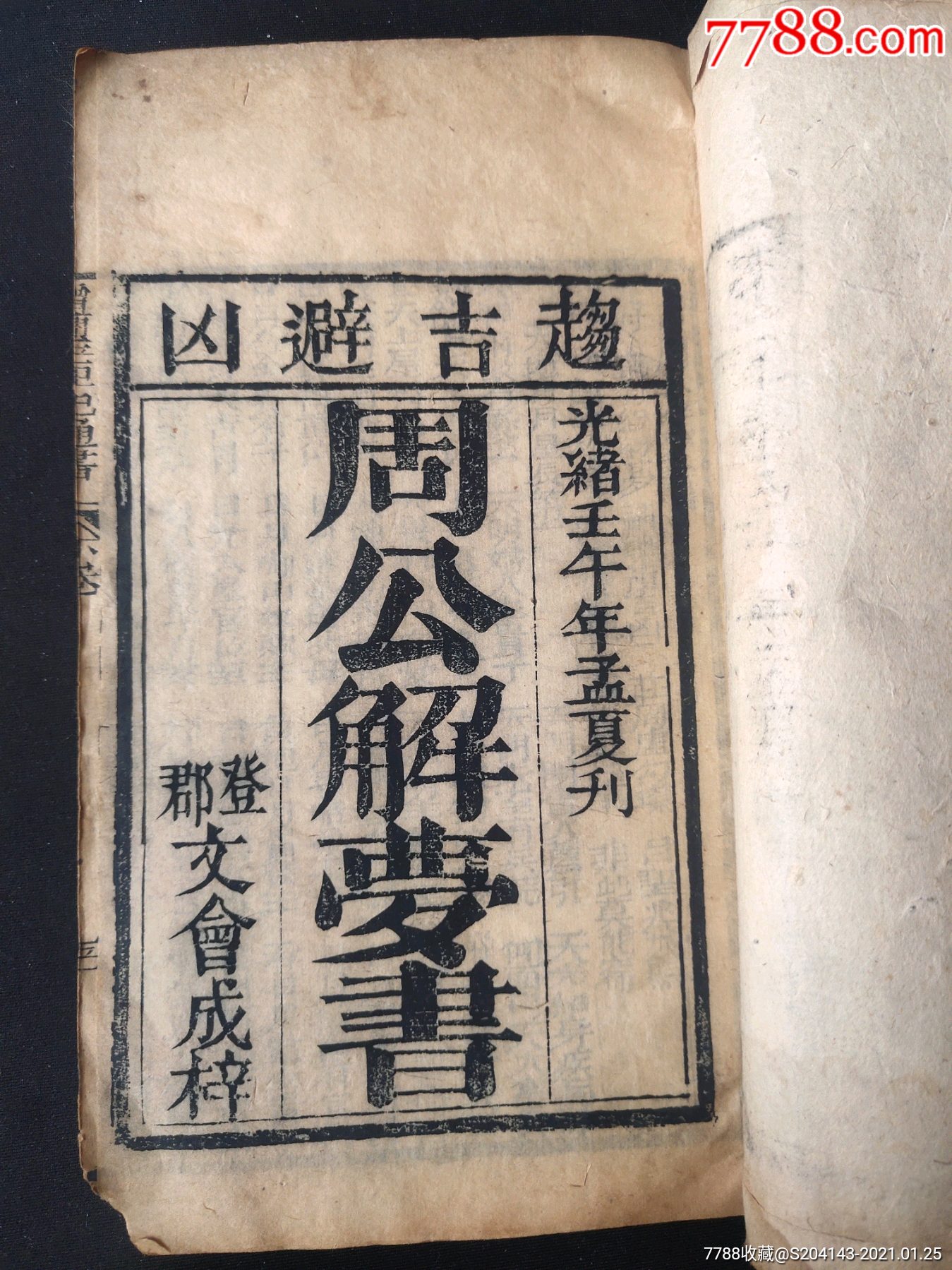 古版周公解梦 古文版周公解梦