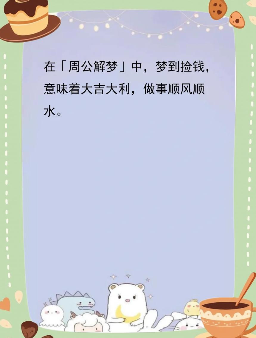 周公解梦捡到很多钱 女人梦见捡了好多现金 周公解梦捡到很多钱 女人梦见捡了好多现金