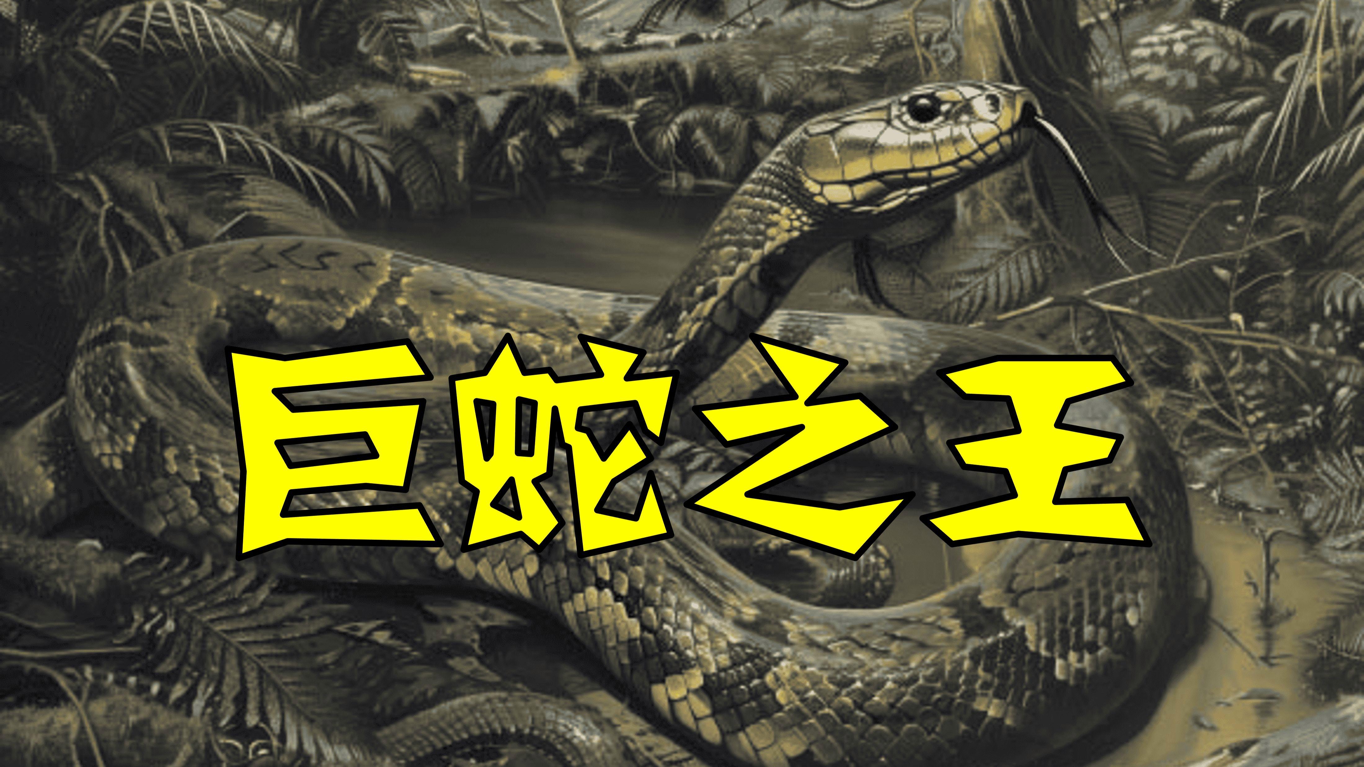 解梦大蛇 梦大蛇预示着什么 解梦大蛇 梦大蛇预示着什么