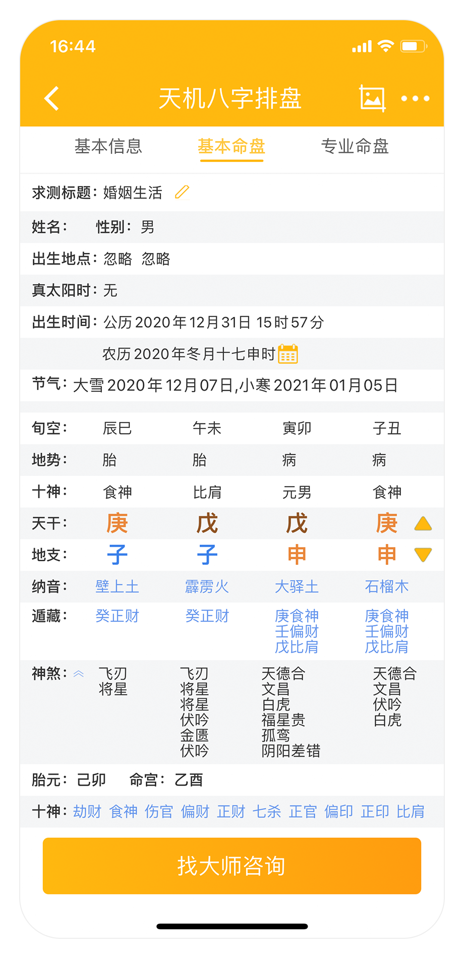 排八字排盘算命 免费查自己的生辰八字排盘