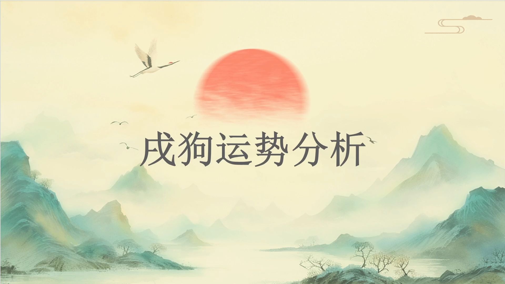 狗年运势免费测算 属狗2026年运势详解 狗年运势免费测算 属狗2026年运势详解