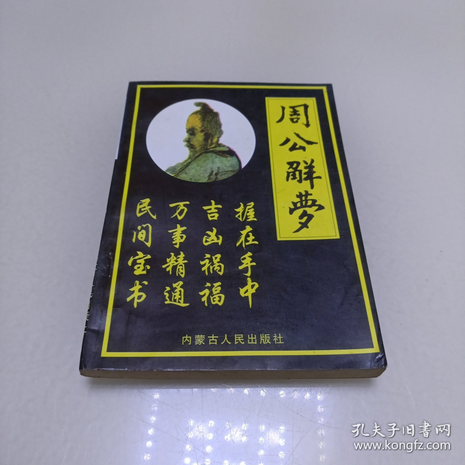 我要查周公解梦 周公解梦原版免费自查 我要查周公解梦 周公解梦原版免费自查